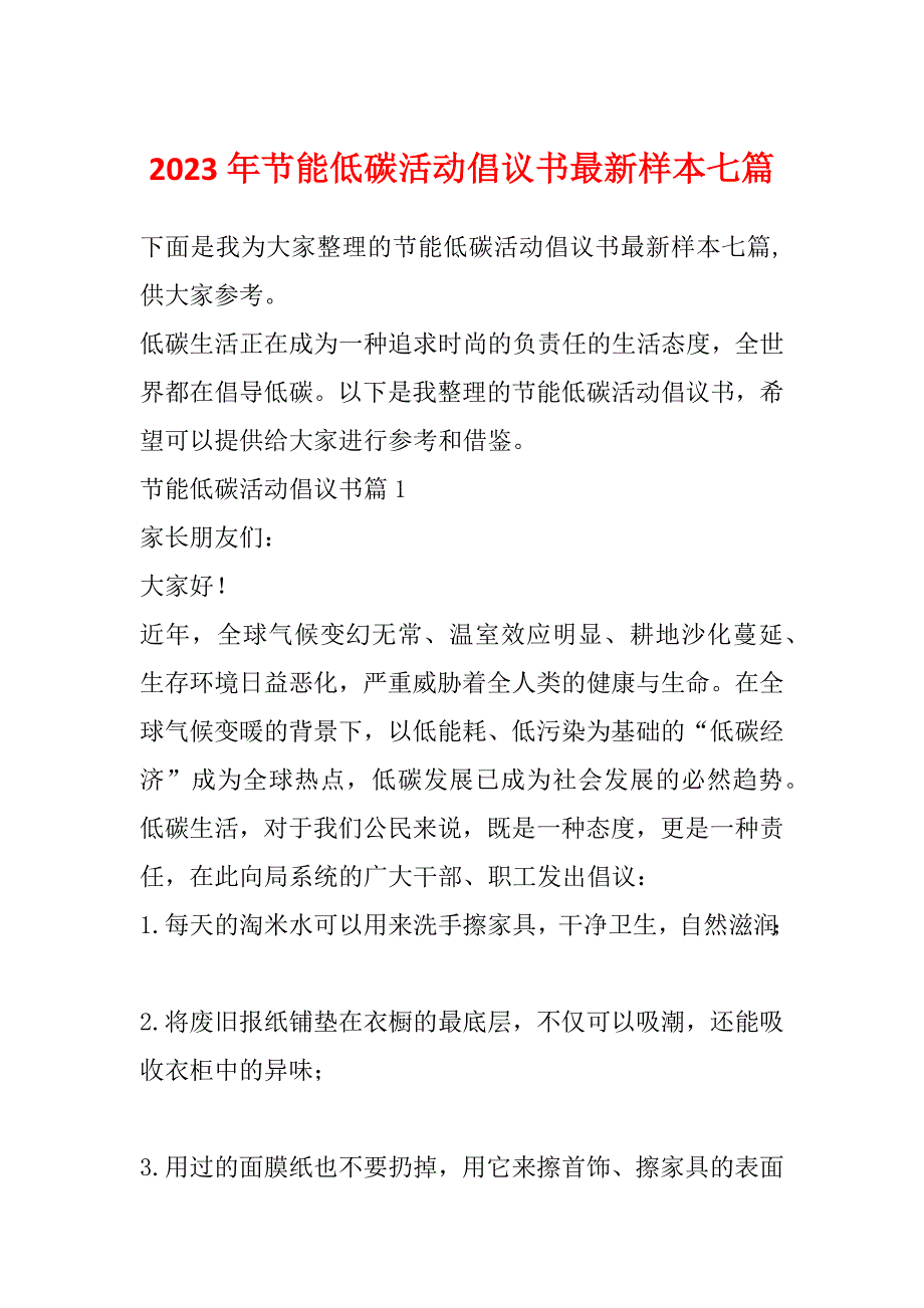 2023年节能低碳活动倡议书最新样本七篇_第1页