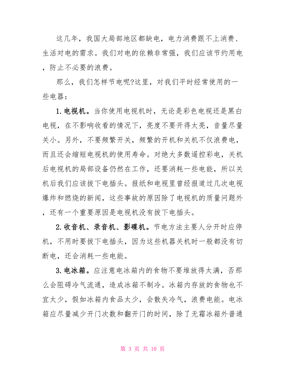 2022最新环保节约用电演讲稿范文_第3页