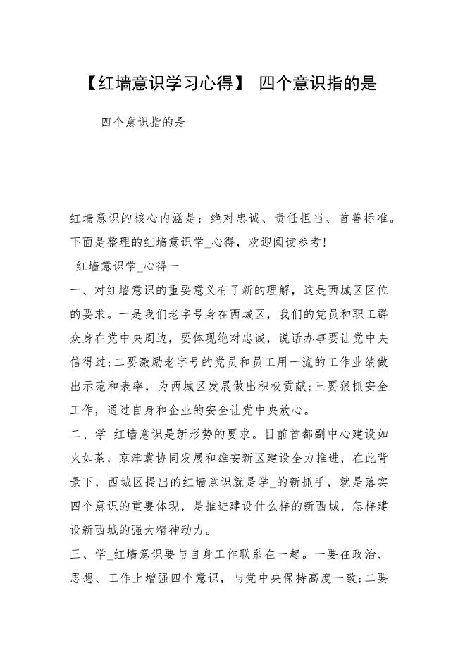【红墙意识学习心得】 四个意识指的是.docx