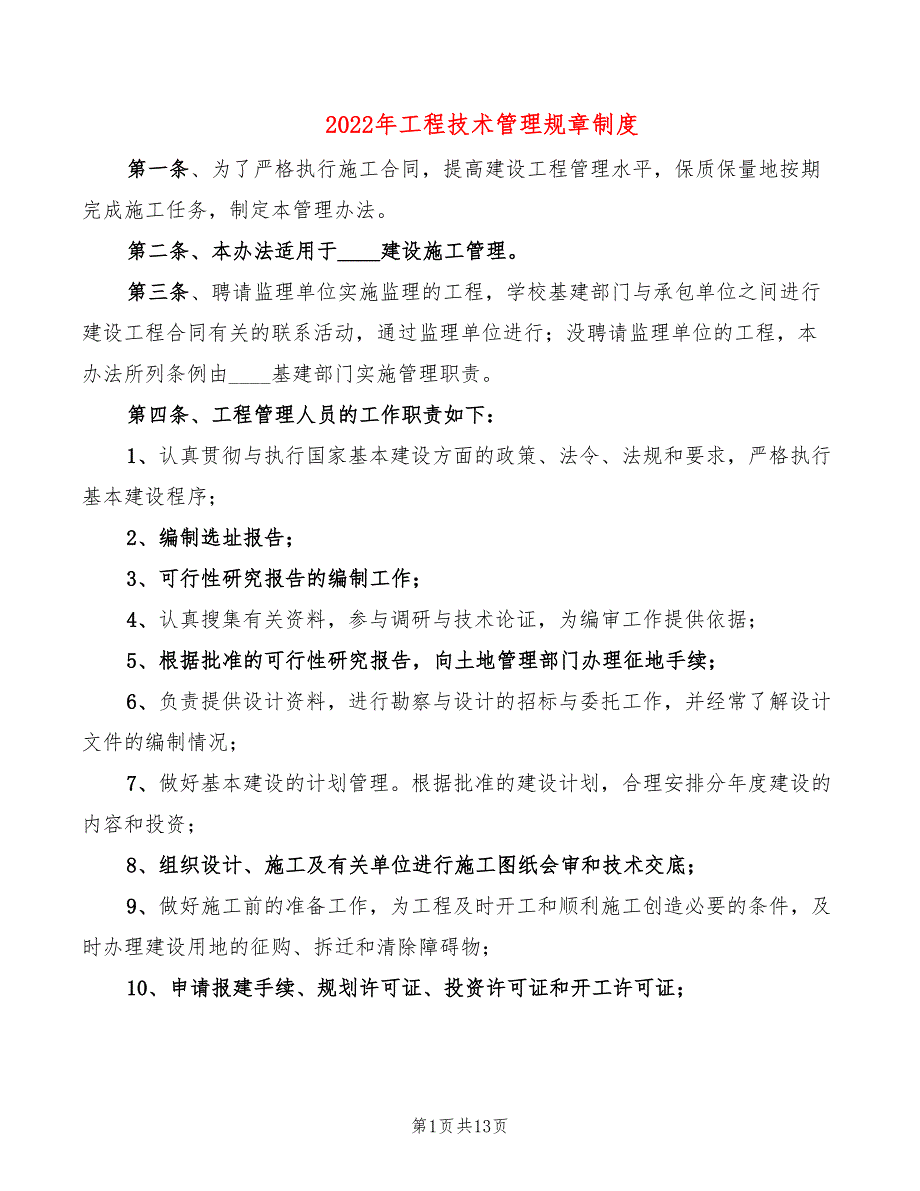 2022年工程技术管理规章制度_第1页