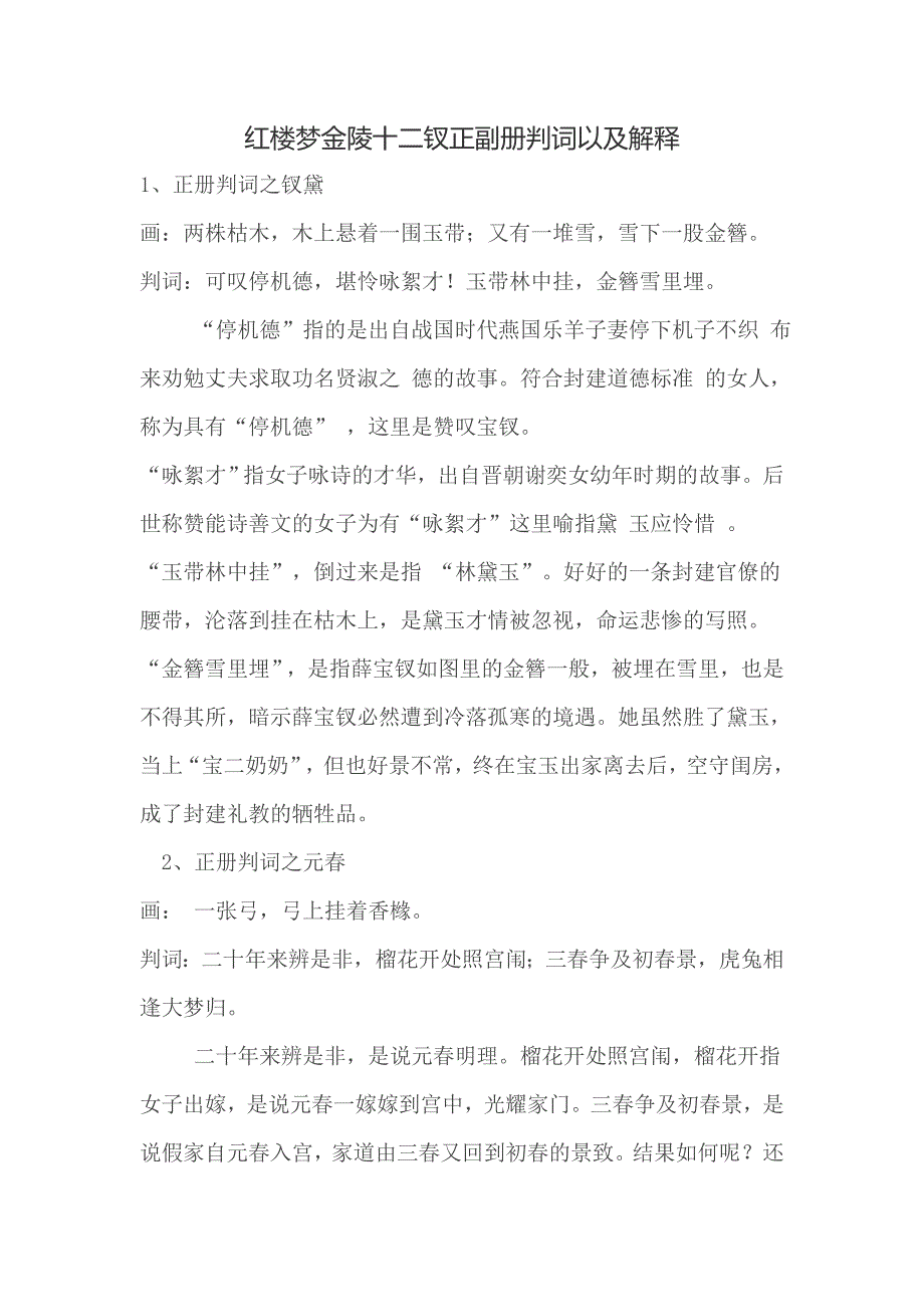 高二红楼梦判词解释.doc_第1页
