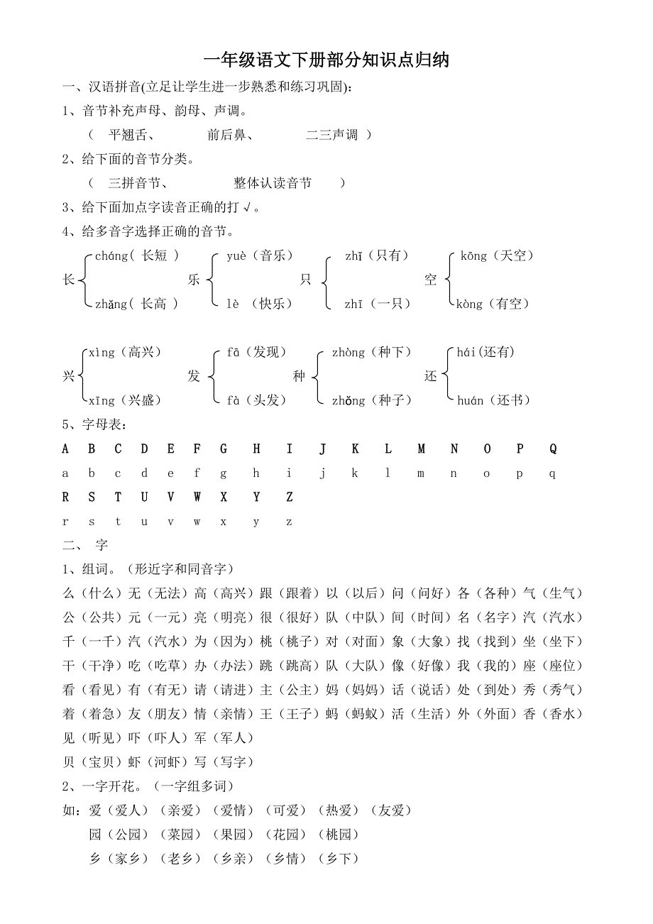 人教版小学一年级下册语文全册知识点汇总_第1页