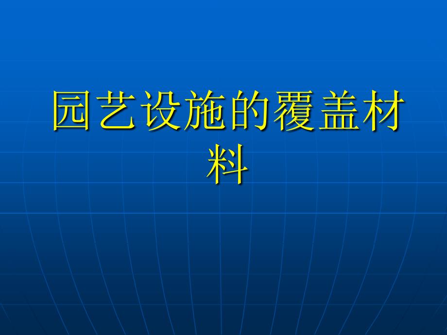 覆盖材料的种类与性能_第1页