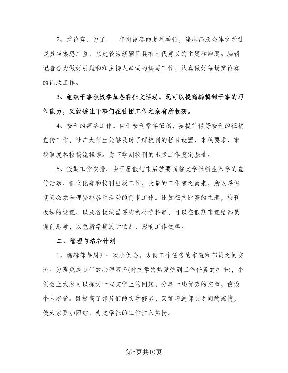 编辑个人工作计划参考样本（八篇）.doc_第5页