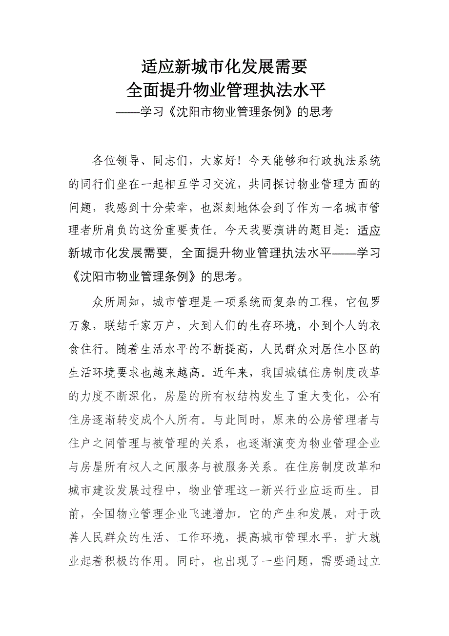 学习物业条例演讲材料_第1页