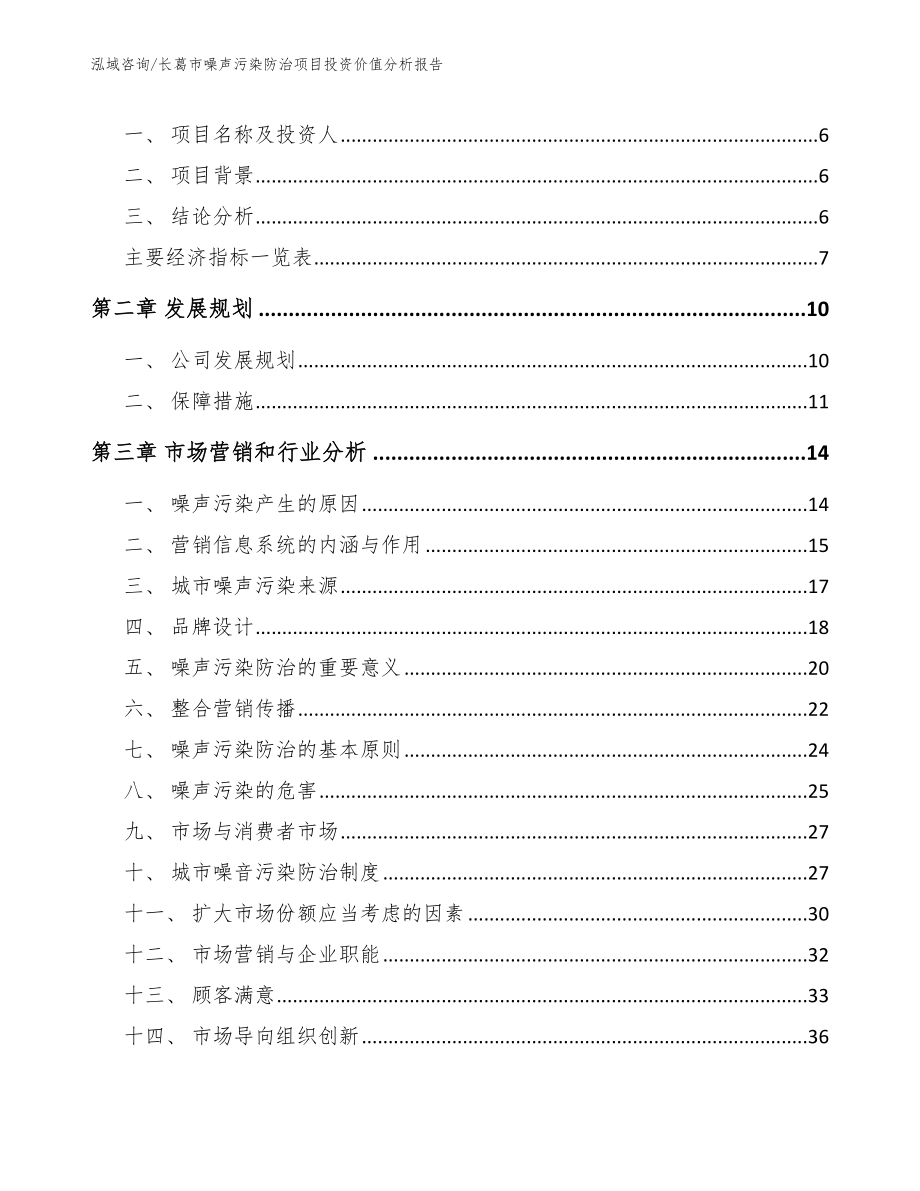 长葛市噪声污染防治项目投资价值分析报告【模板范文】_第2页