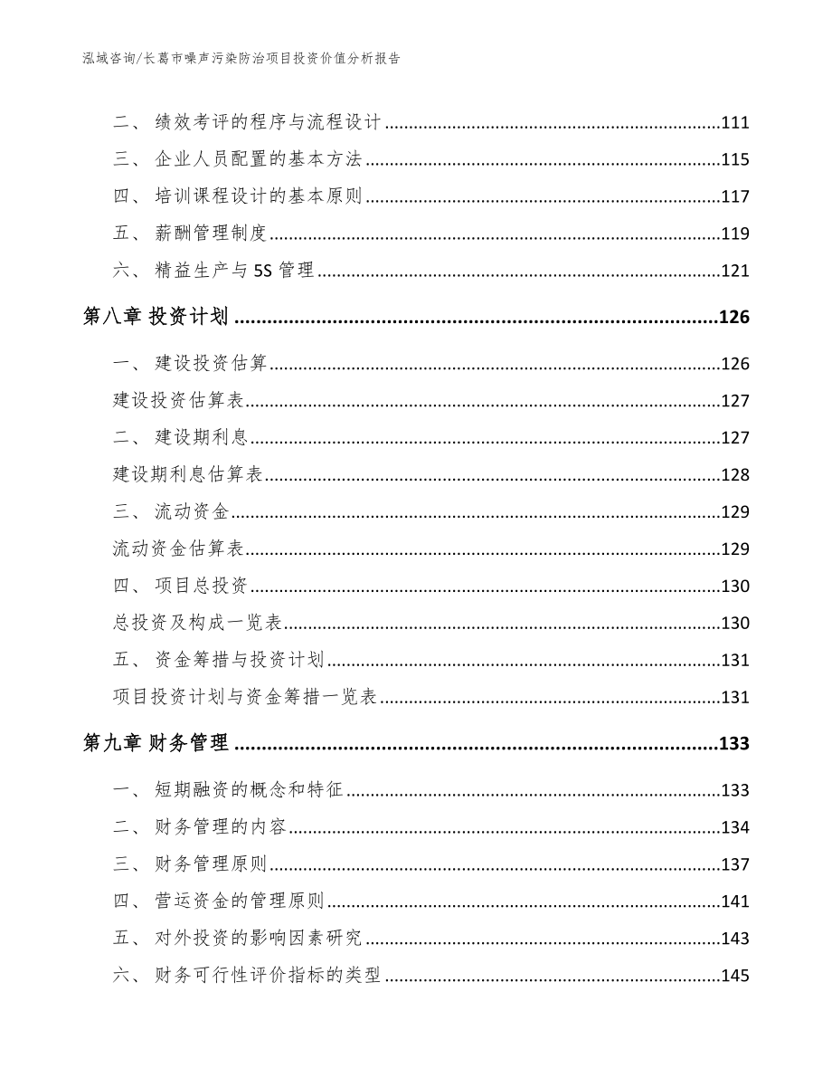 长葛市噪声污染防治项目投资价值分析报告【模板范文】_第4页