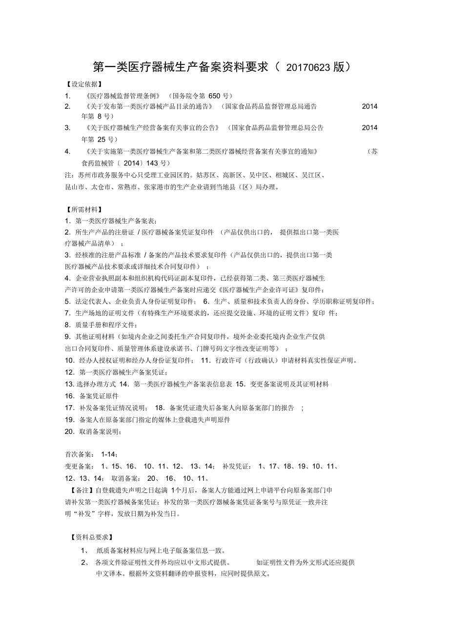第一类医疗器械生产备案资料要求(20170623版)_第1页