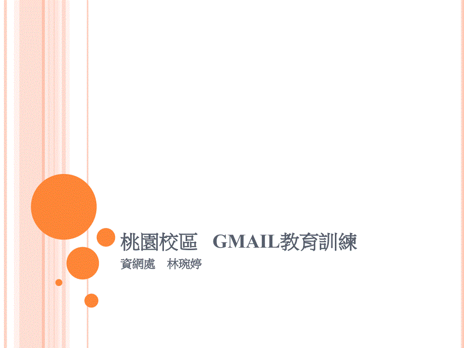 桃园校区GMAIL教育训练_第1页