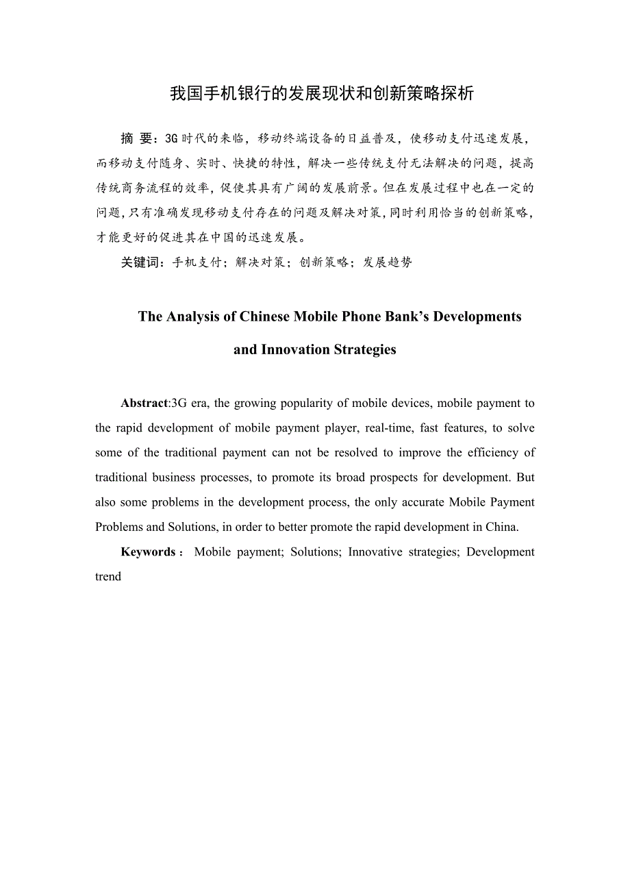 我国手机银行的发展现状和创新策略探析分析研究财务管理专业_第1页