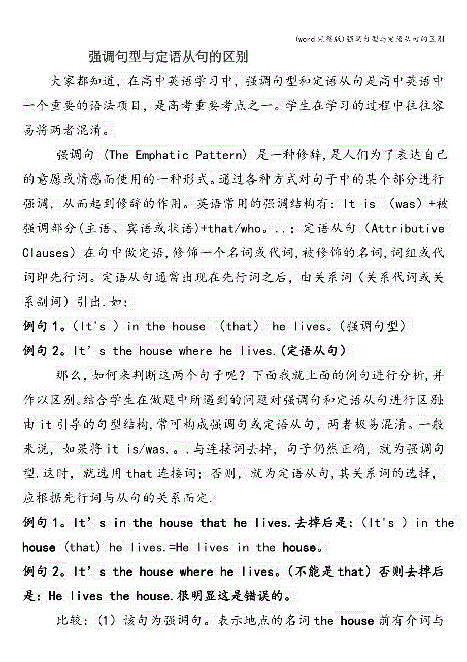 (word完整版)强调句型与定语从句的区别.doc_第1页