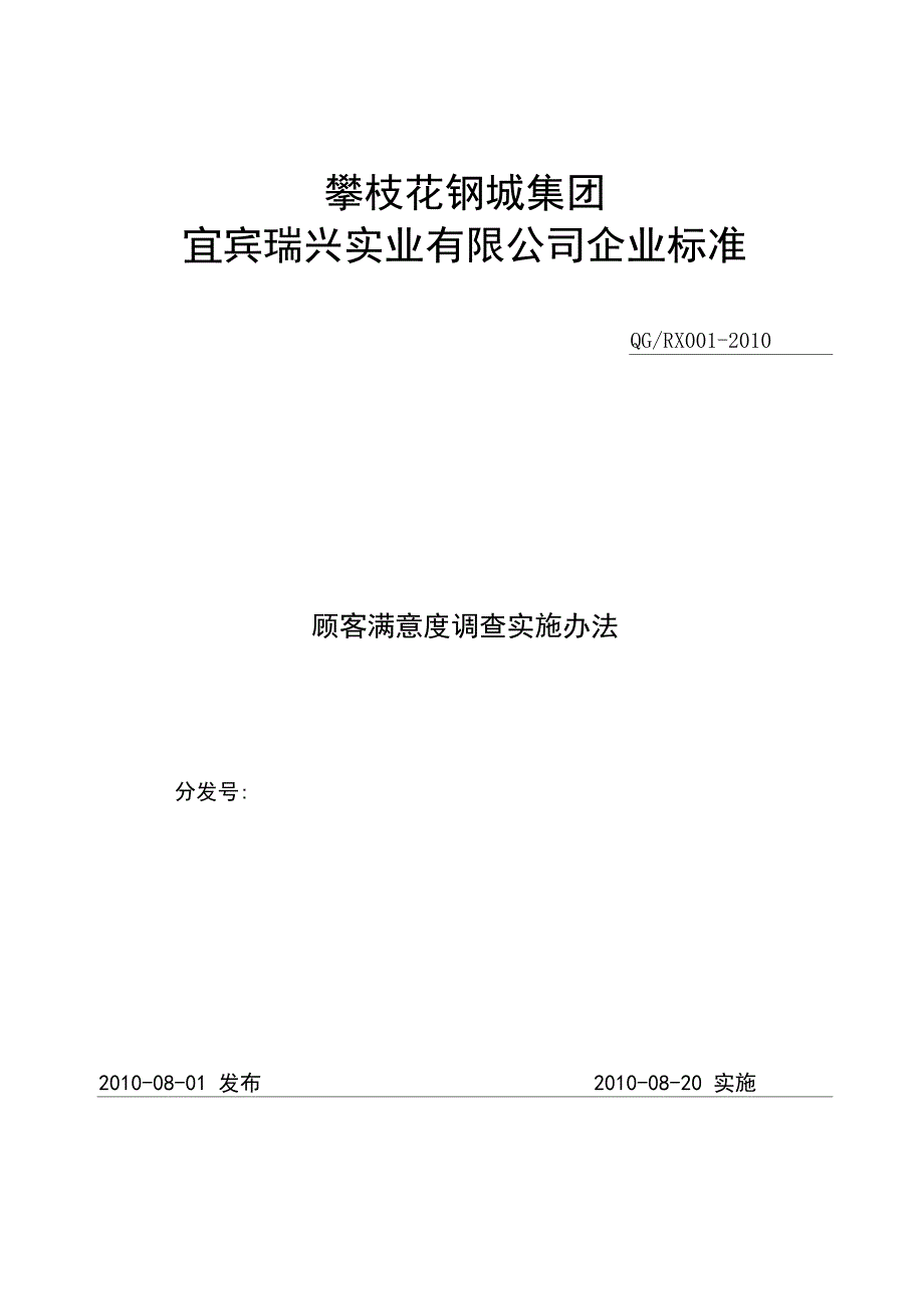 顾客满意度调查实施办法_第1页