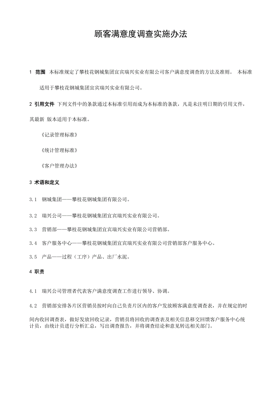 顾客满意度调查实施办法_第4页