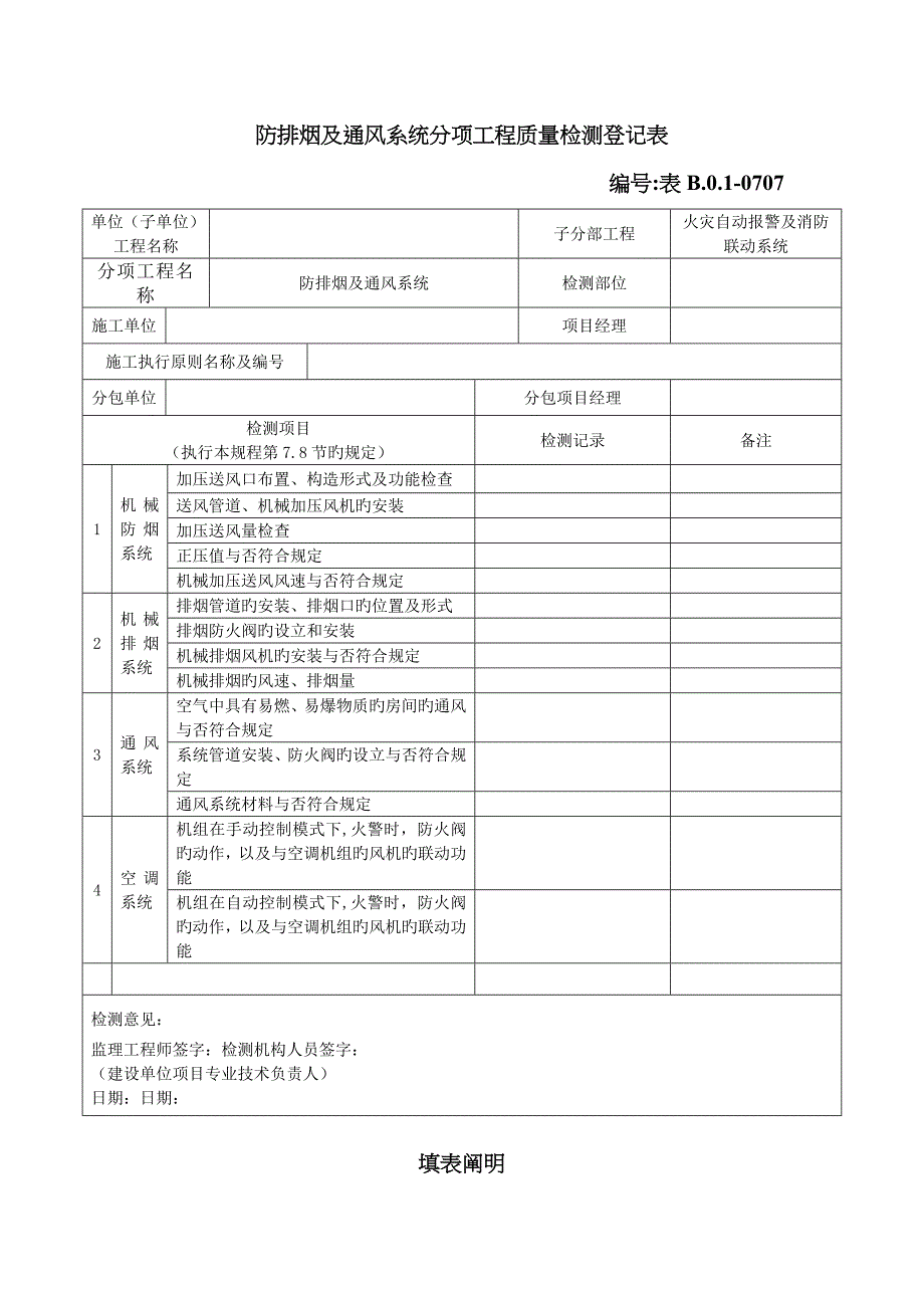 防排烟及通风系统分项工程质量检测记录表_第1页