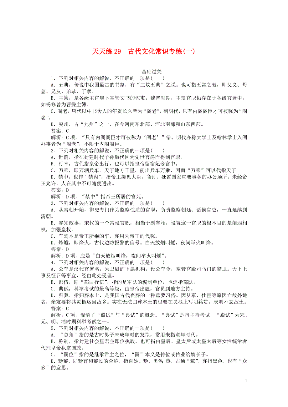 版高考语文全程训练小题天天练29古代文化常识专练一含解析0505129_第1页