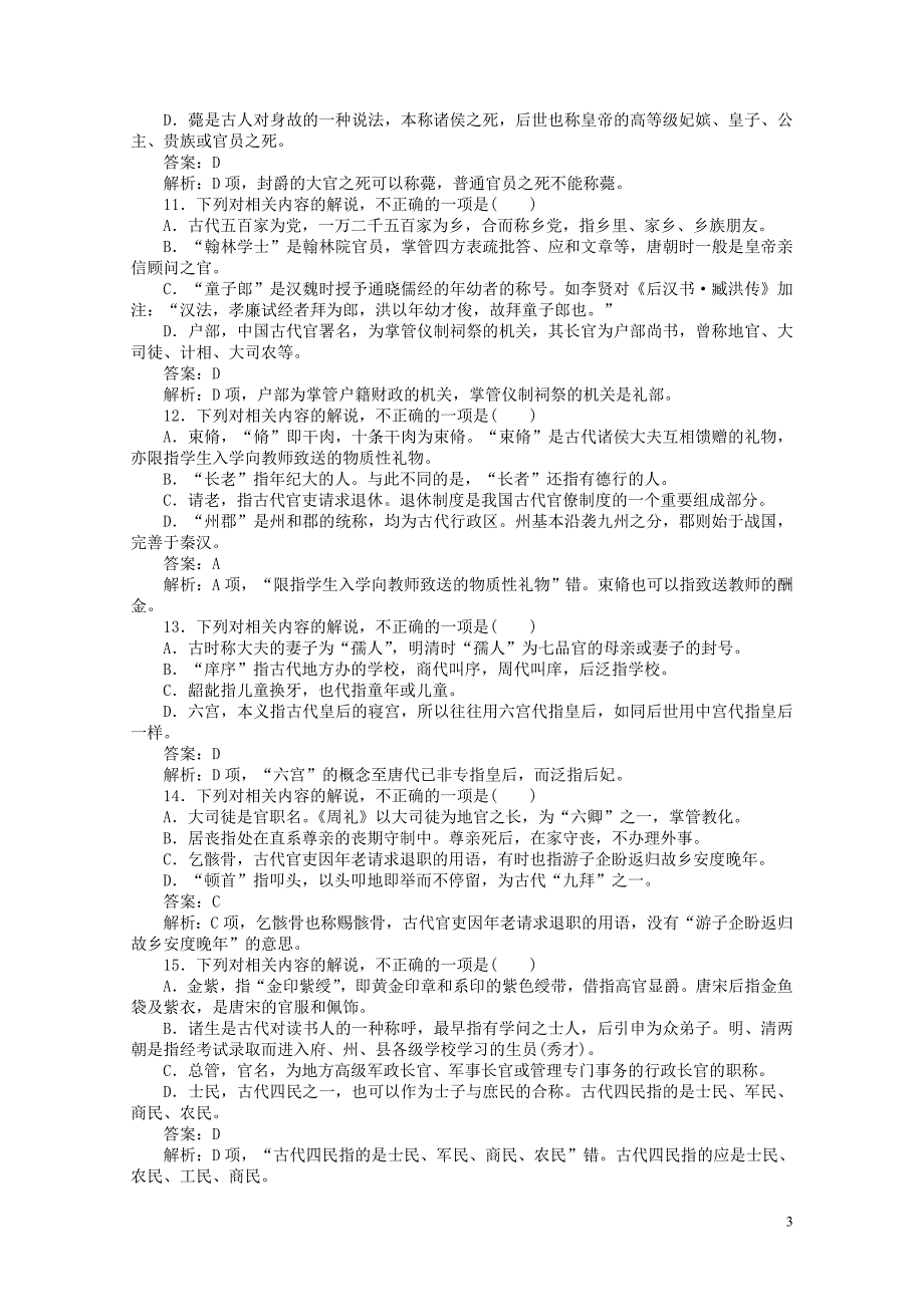 版高考语文全程训练小题天天练29古代文化常识专练一含解析0505129_第3页