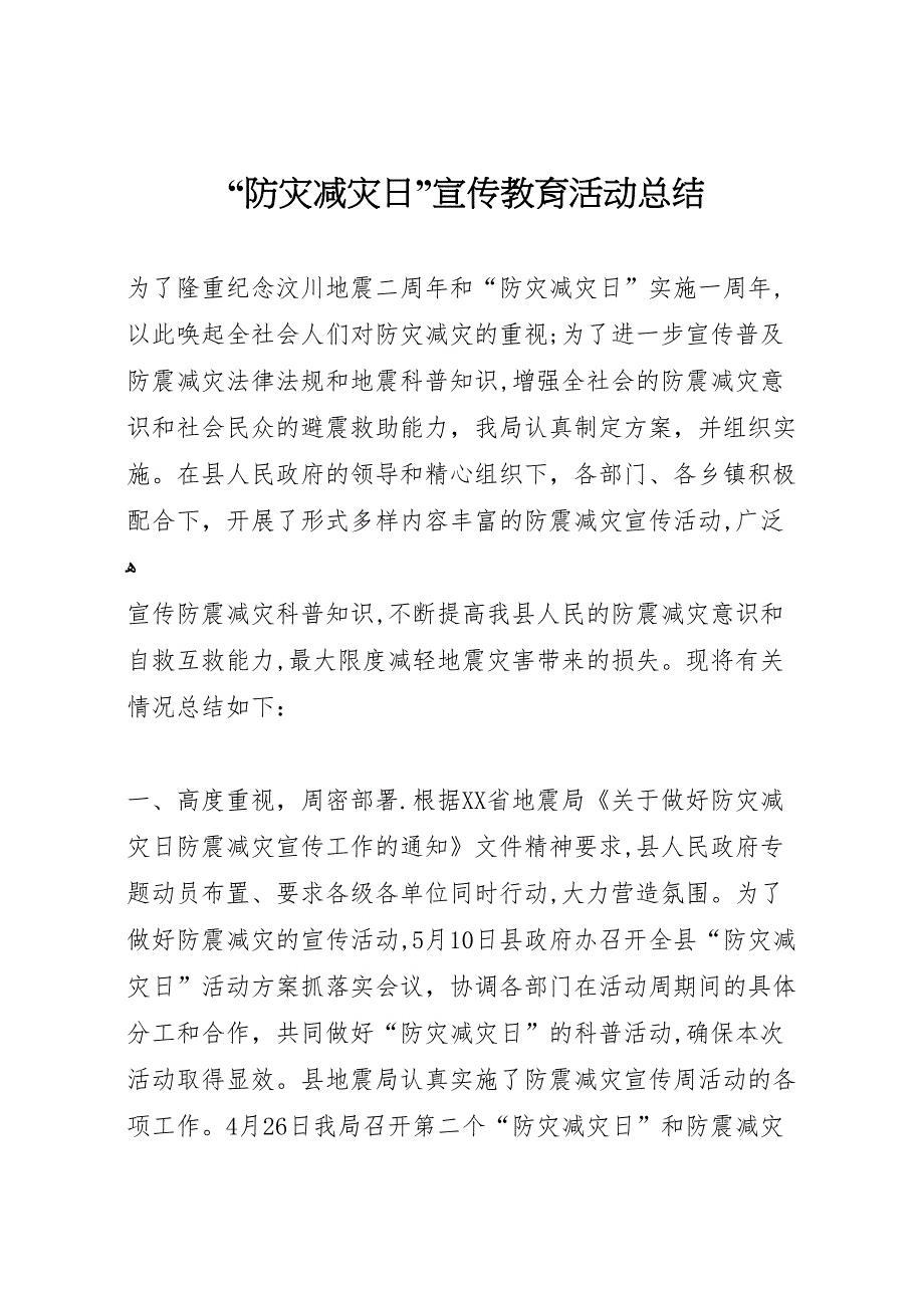 防灾减灾日宣传教育活动总结_第1页