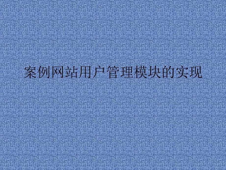 案例网站用户管理模块的实现_第1页