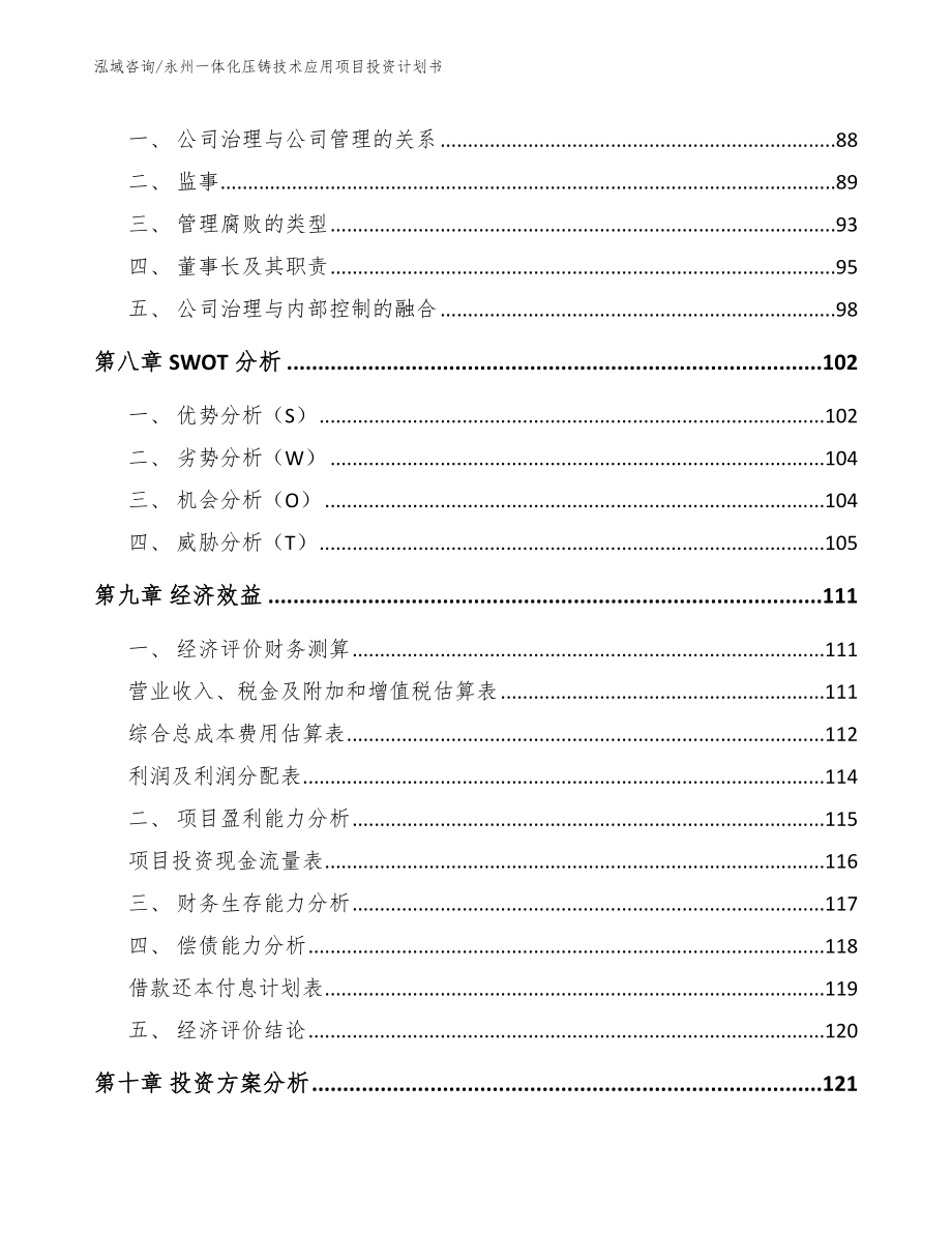 永州一体化压铸技术应用项目投资计划书参考范文_第3页