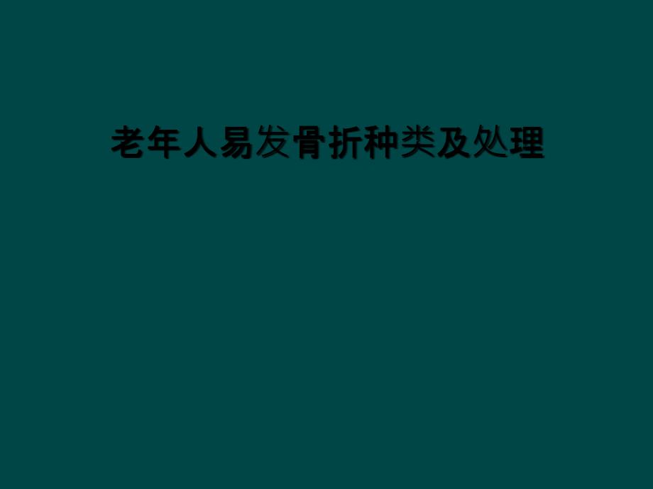 老年人易发骨折种类及处理_第1页