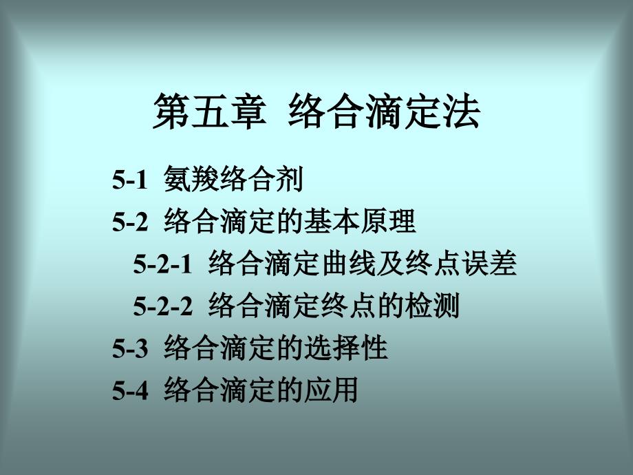 第5章络合滴定法_第2页