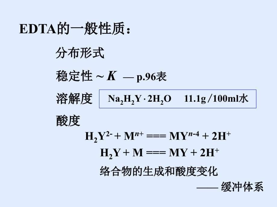 第5章络合滴定法_第5页