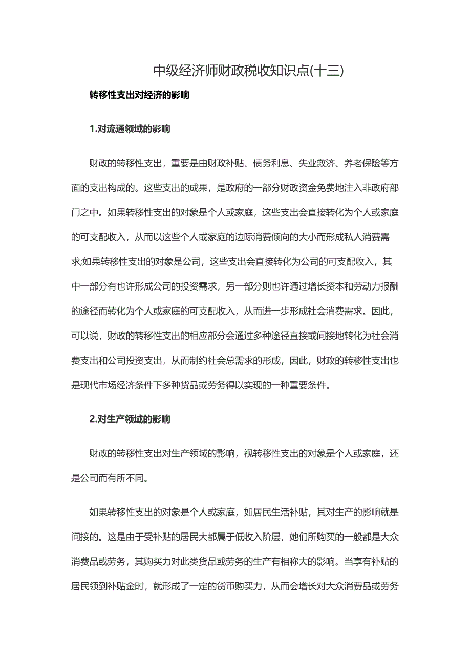 2023年中级经济师财政税收知识点十三_第1页