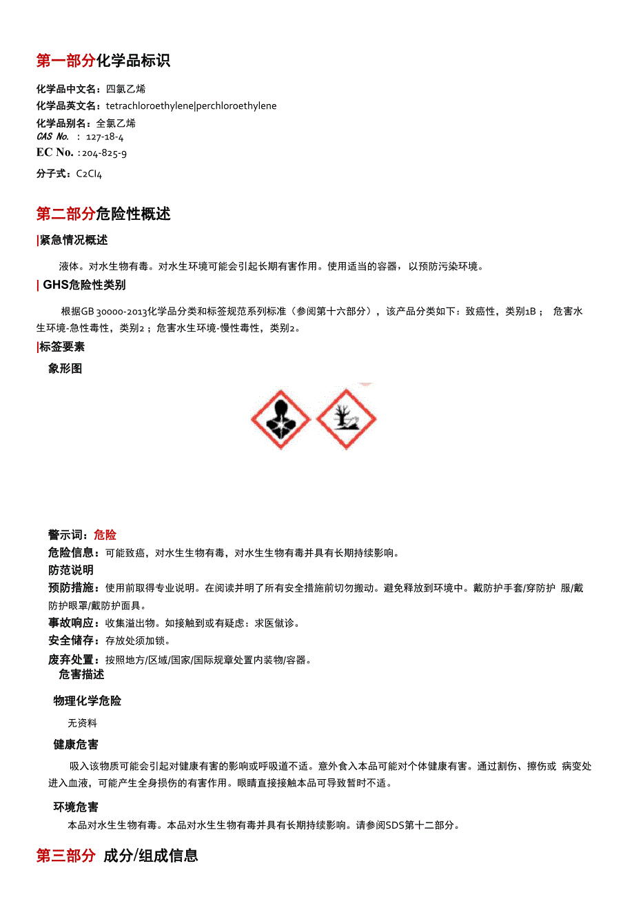 10四氯乙烯安全技术说明书MSDS_第1页