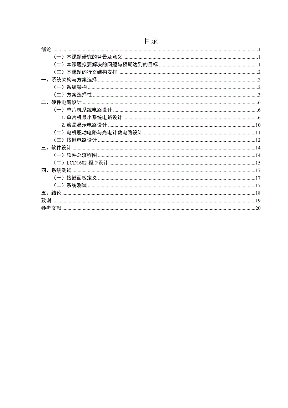 单片机控制直流电机调速系统设计论文.doc_第3页