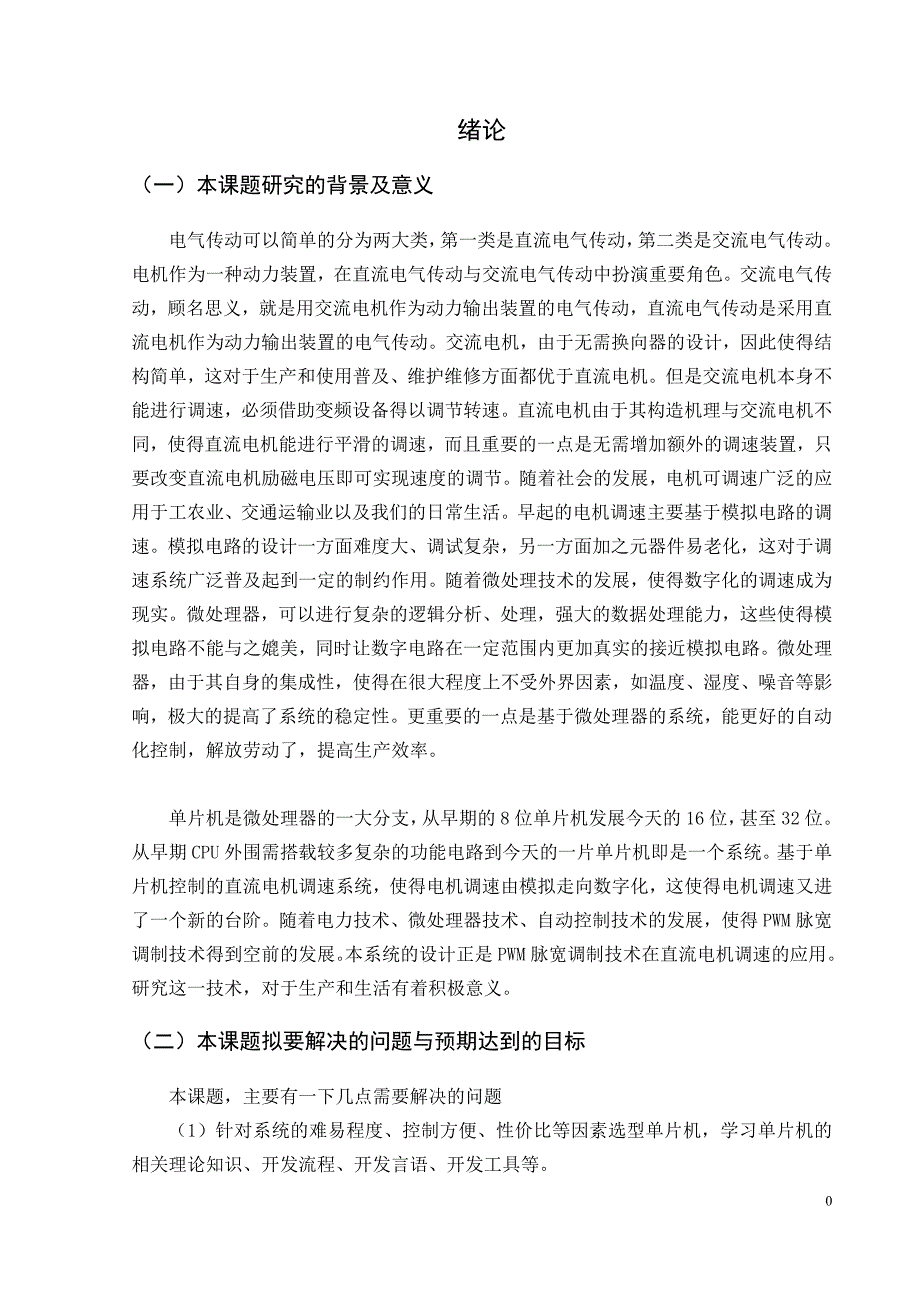 单片机控制直流电机调速系统设计论文.doc_第4页