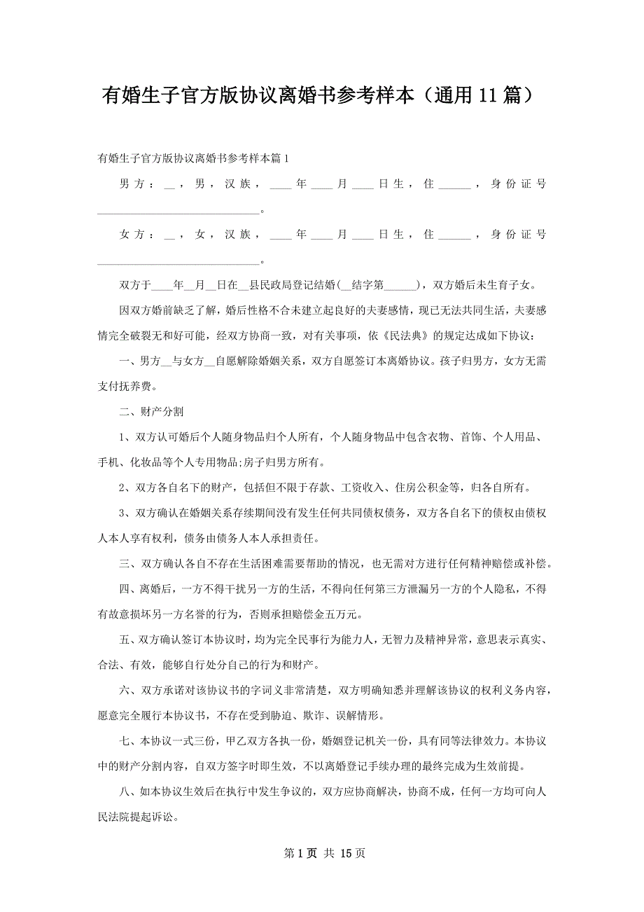 有婚生子官方版协议离婚书参考样本（通用11篇）_第1页