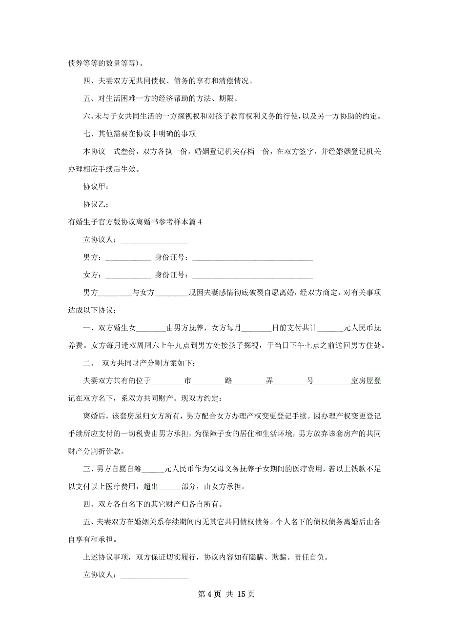 有婚生子官方版协议离婚书参考样本（通用11篇）_第4页