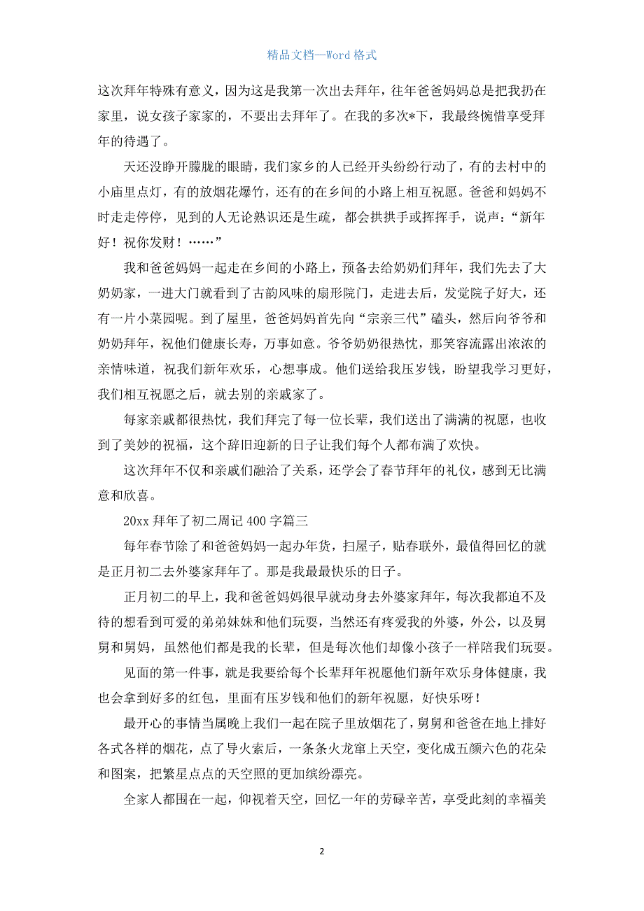 2021拜年了初二周记400字.docx_第2页