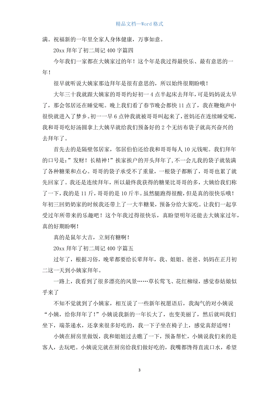 2021拜年了初二周记400字.docx_第3页