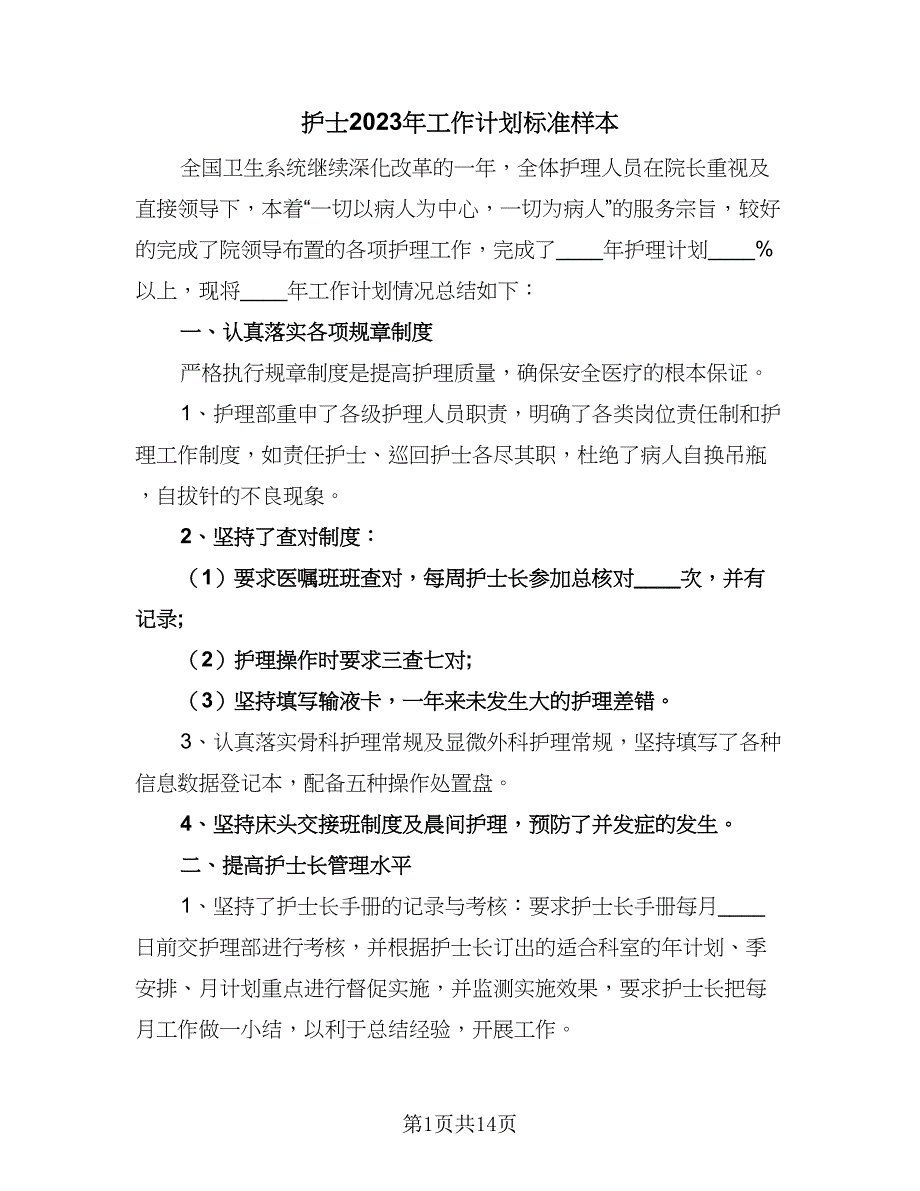 护士2023年工作计划标准样本（四篇）_第1页