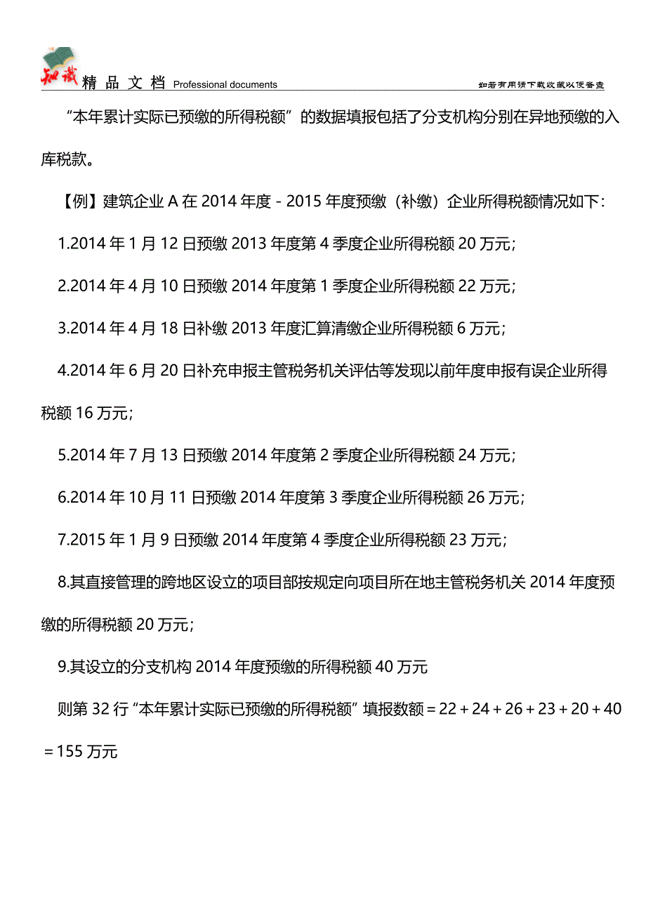 “本年累计实际已预缴的所得税额”填报口径需关注【推荐文章】.doc_第3页