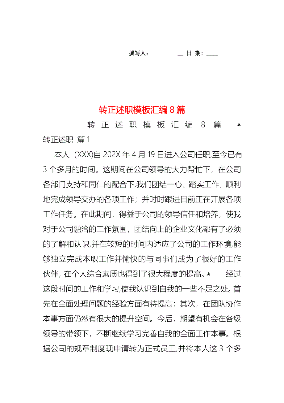 转正述职模板汇编8篇_第1页