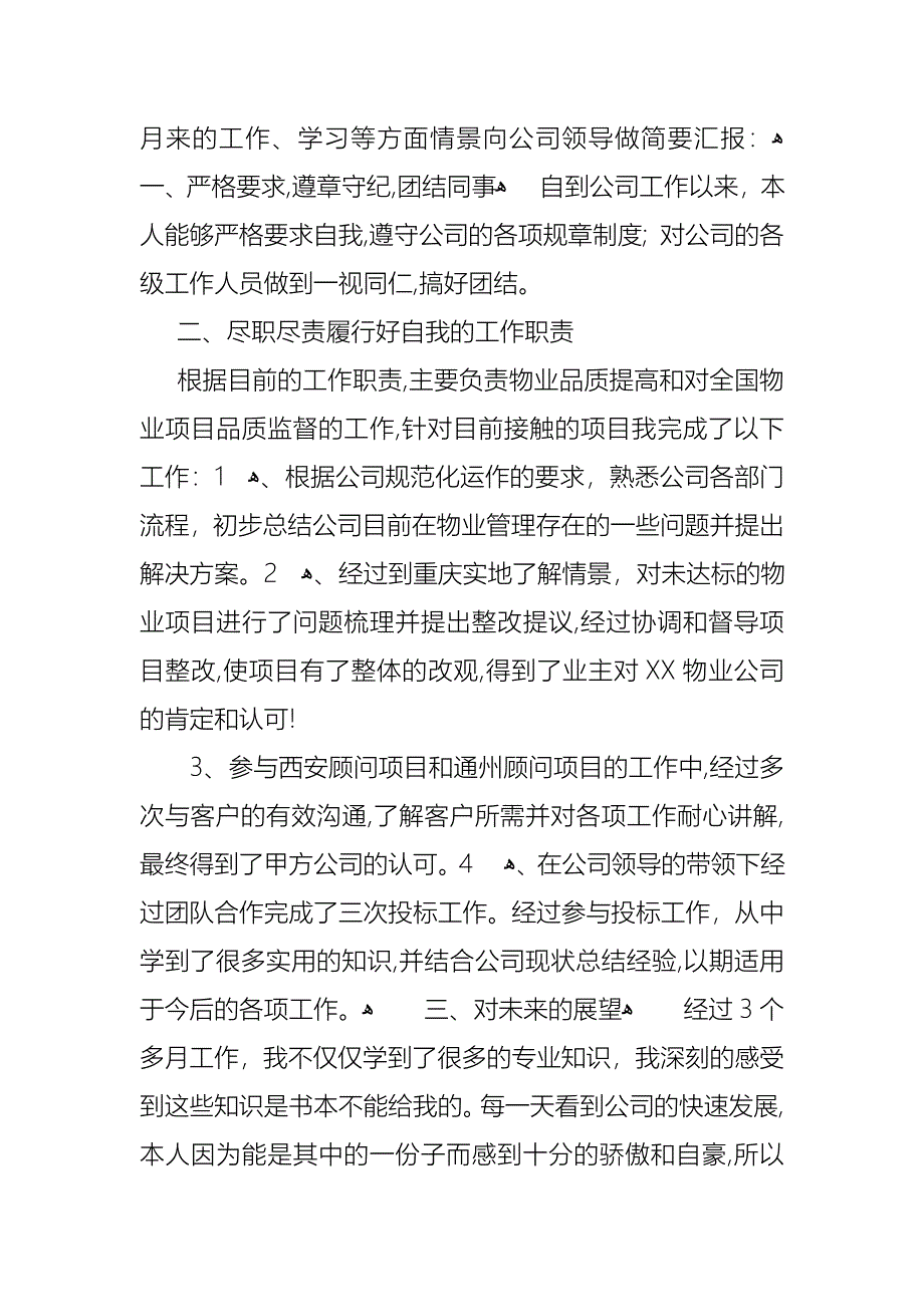 转正述职模板汇编8篇_第2页