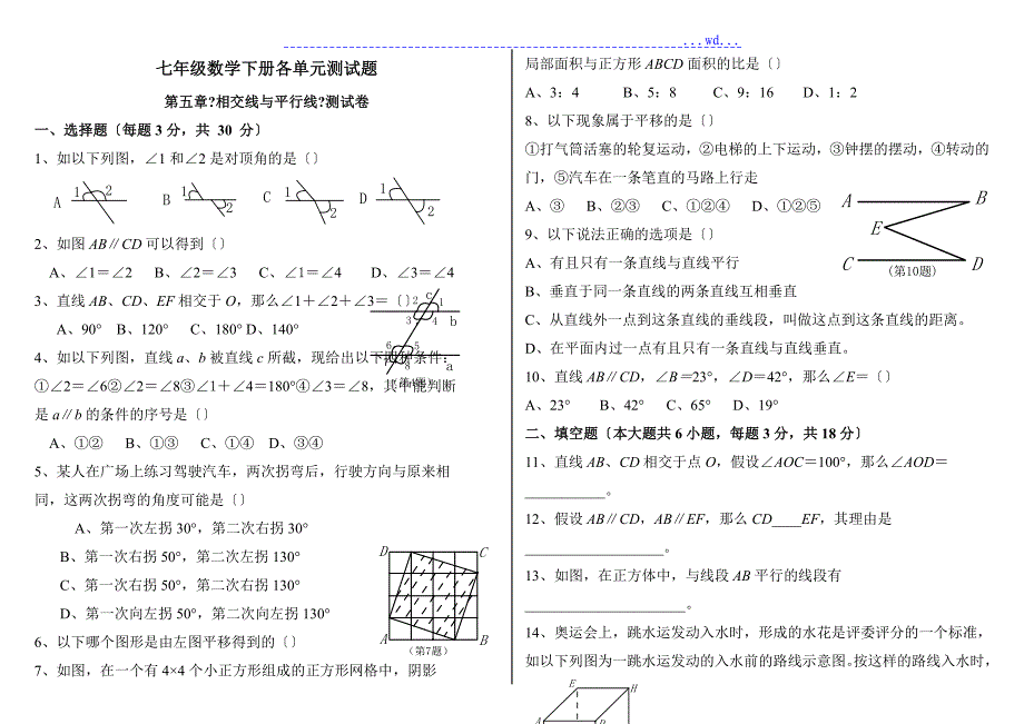 七年级数学[下册]各单元测试题及答案-_第1页