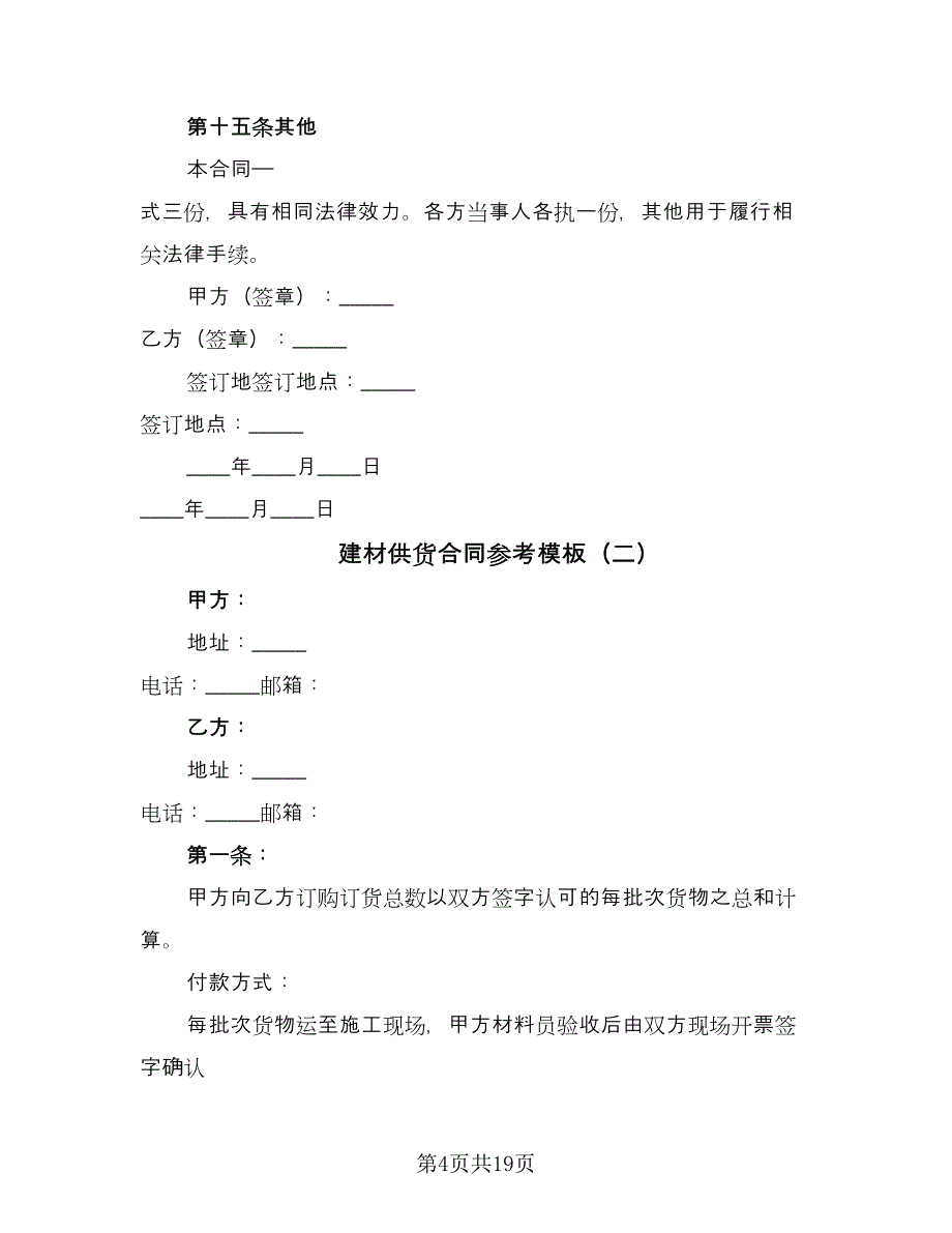 建材供货合同参考模板（七篇）_第4页