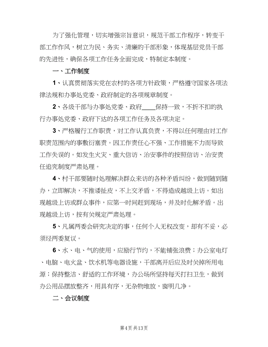 村干部管理制度标准模板（四篇）.doc_第4页