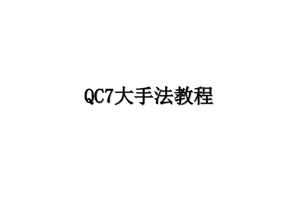 QC7大手法教程_第1页