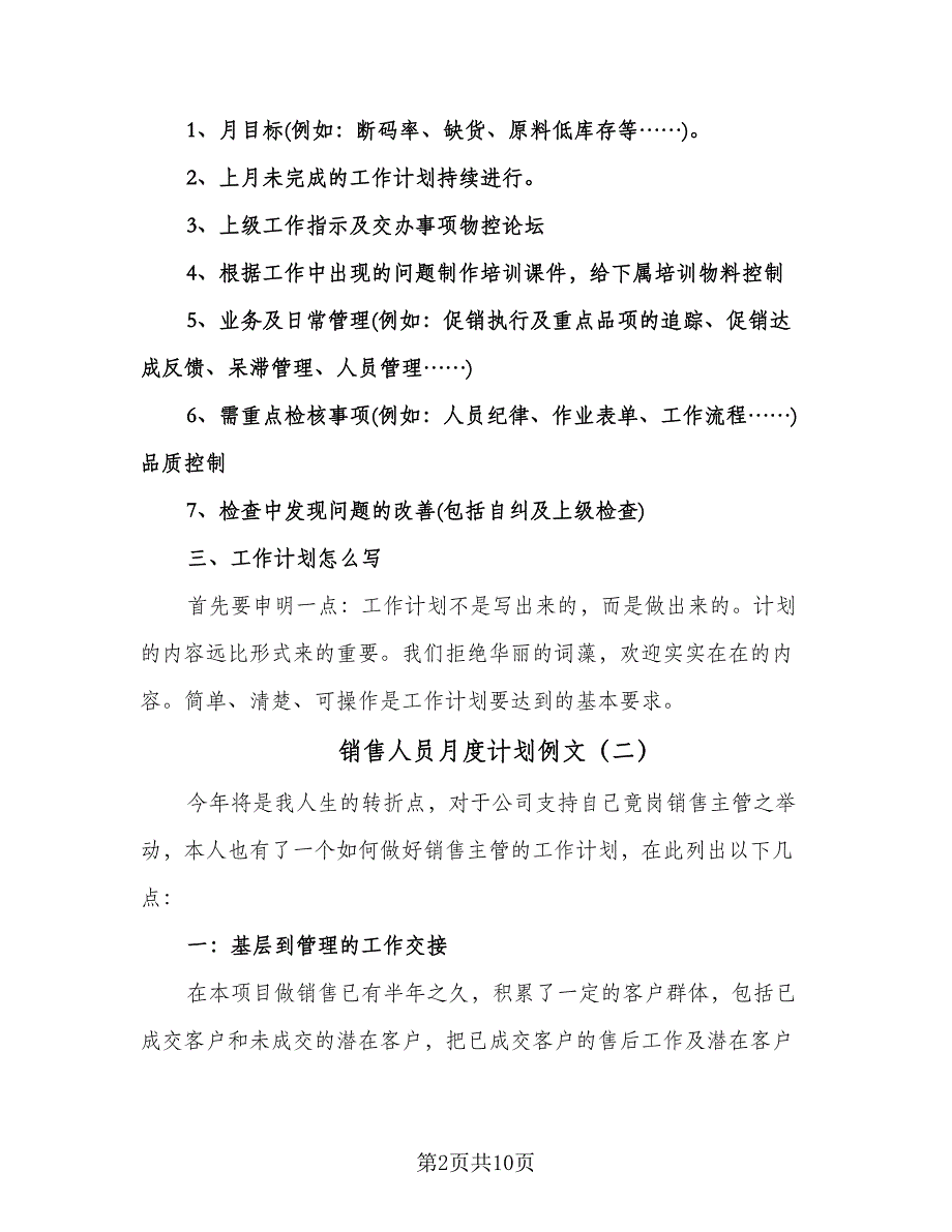 销售人员月度计划例文（5篇）.doc_第2页