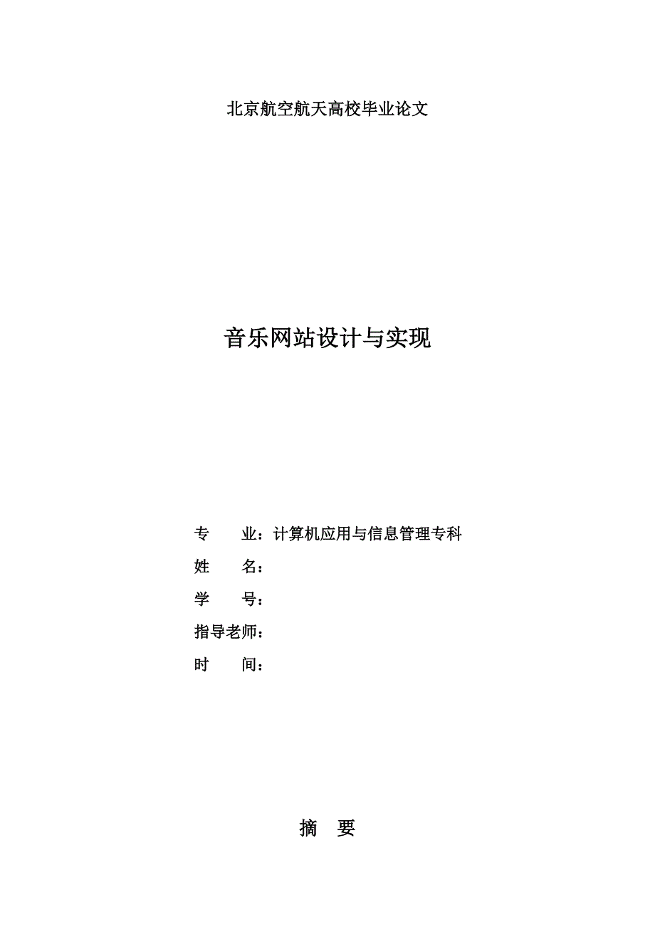 音乐网站设计与实现毕业论文_第1页