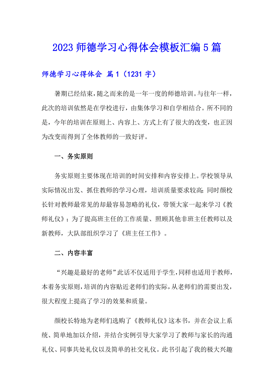 2023师德学习心得体会模板汇编5篇_第1页