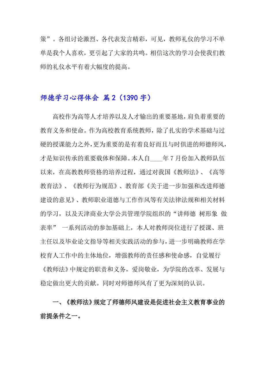 2023师德学习心得体会模板汇编5篇_第3页