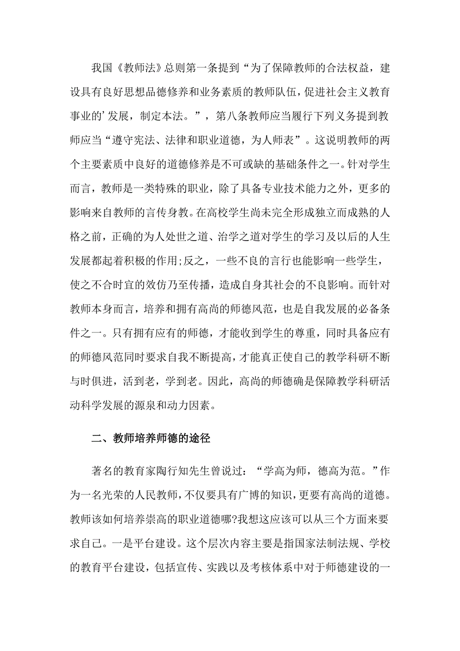 2023师德学习心得体会模板汇编5篇_第4页