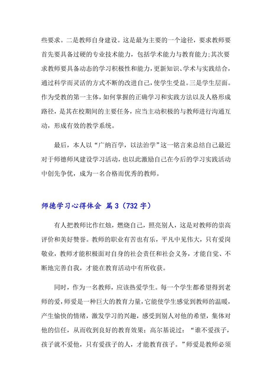 2023师德学习心得体会模板汇编5篇_第5页