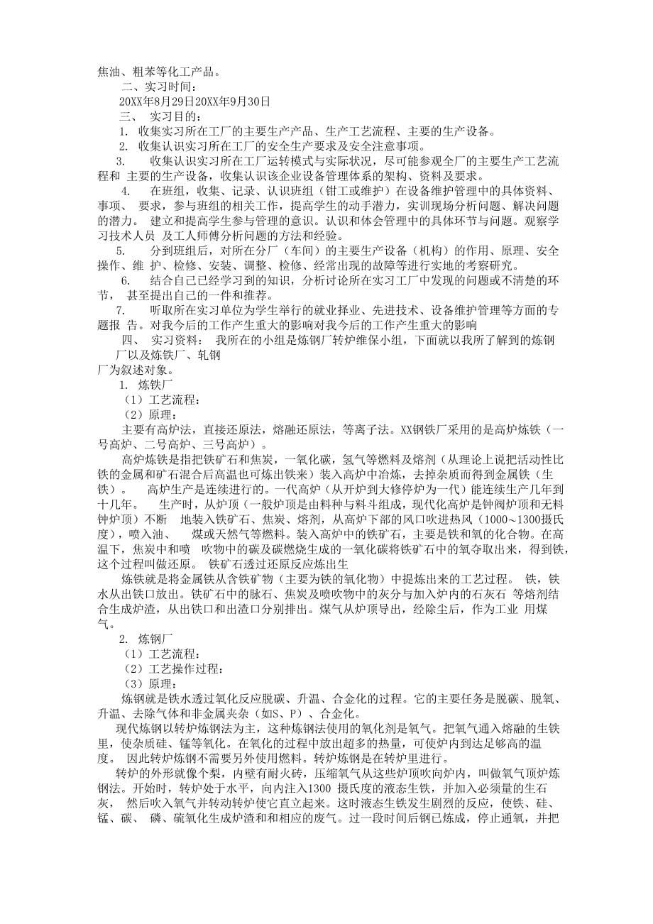 炼铁实习报告6篇_第5页