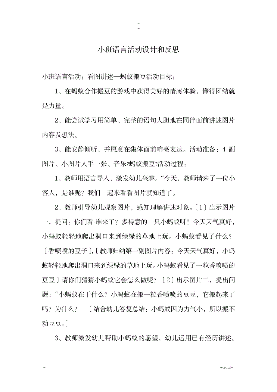 小班语言活动设计和反思_小学教育-幼儿教育_第1页